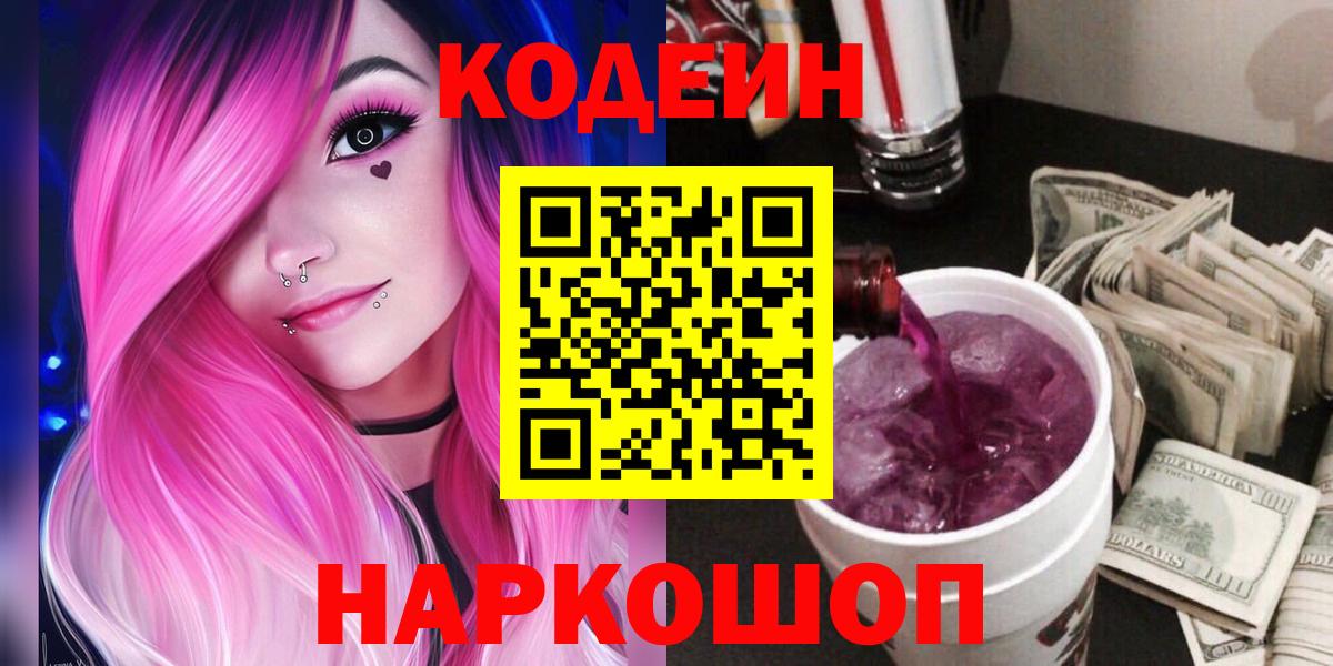 Кодеин Purple Drank Магадан